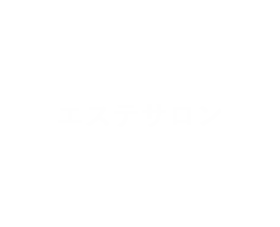 バナー:エステサロン grandir